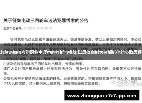 老詹谈如何应对职业生涯中的挫折与挑战 以具体案例为例解析他的心路历程 老詹谈如何应对职业生涯中的挫折与挑战 以具体案例为例解析他的心路历程