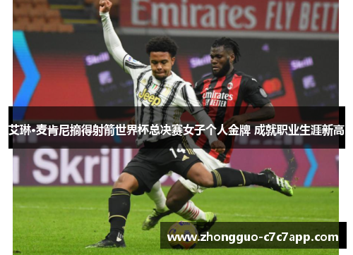 艾琳·麦肯尼摘得射箭世界杯总决赛女子个人金牌 成就职业生涯新高