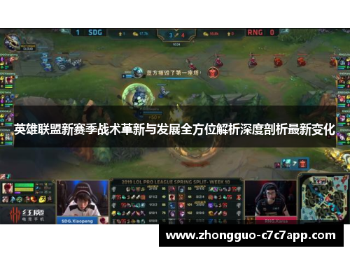 英雄联盟新赛季战术革新与发展全方位解析深度剖析最新变化