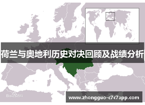 荷兰与奥地利历史对决回顾及战绩分析 荷兰与奥地利历史对决回顾及战绩分析