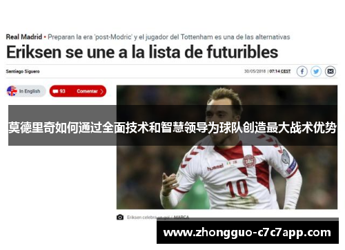 莫德里奇如何通过全面技术和智慧领导为球队创造最大战术优势 莫德里奇如何通过全面技术和智慧领导为球队创造最大战术优势