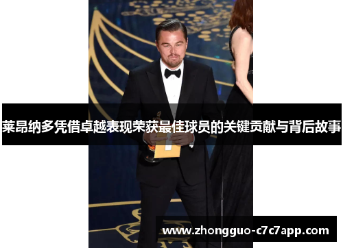 莱昂纳多凭借卓越表现荣获最佳球员的关键贡献与背后故事 莱昂纳多凭借卓越表现荣获最佳球员的关键贡献与背后故事