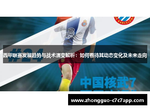 西甲联赛发展趋势与战术演变解析:如何看待其动态变化及未来走向 西甲联赛发展趋势与战术演变解析:如何看待其动态变化及未来走向