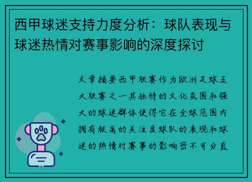 西甲球迷支持力度分析：球队表现与球迷热情对赛事影响的深度探讨