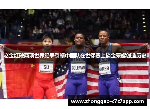 赵金红破两项世界纪录引领中国队在世锦赛上摘金荣耀创造历史 赵金红破两项世界纪录引领中国队在世锦赛上摘金荣耀创造历史