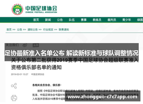 足协最新准入名单公布 解读新标准与球队调整情况 足协最新准入名单公布 解读新标准与球队调整情况