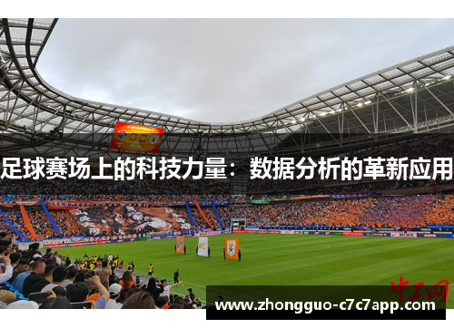 足球赛场上的科技力量:数据分析的革新应用 足球赛场上的科技力量:数据分析的革新应用