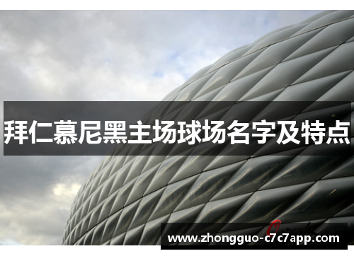 拜仁慕尼黑主场球场名字及特点 拜仁慕尼黑主场球场名字及特点
