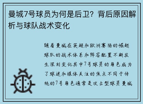 曼城7号球员为何是后卫?背后原因解析与球队战术变化 曼城7号球员为何是后卫?背后原因解析与球队战术变化