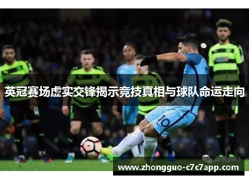 英冠赛场虚实交锋揭示竞技真相与球队命运走向 英冠赛场虚实交锋揭示竞技真相与球队命运走向