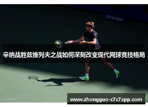 辛纳战胜兹维列夫之战如何深刻改变现代网球竞技格局