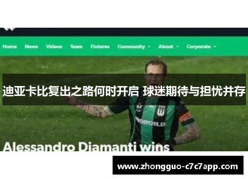 迪亚卡比复出之路何时开启 球迷期待与担忧并存 迪亚卡比复出之路何时开启 球迷期待与担忧并存