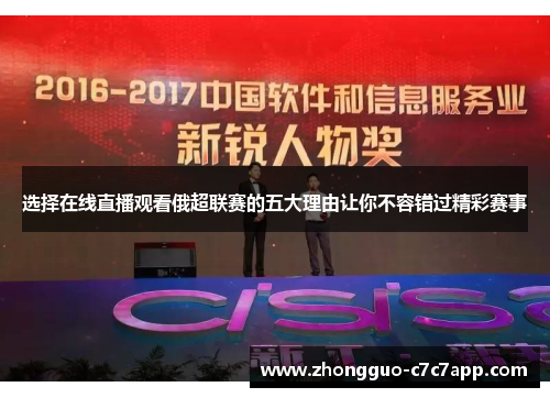 选择在线直播观看俄超联赛的五大理由让你不容错过精彩赛事 选择在线直播观看俄超联赛的五大理由让你不容错过精彩赛事
