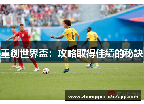 重劍世界盃：攻略取得佳績的秘訣