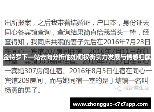 金特罗下一站去向分析他如何权衡实力发展与情感归属 金特罗下一站去向分析他如何权衡实力发展与情感归属