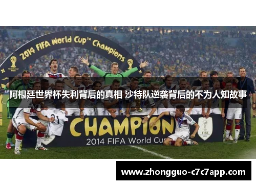 阿根廷世界杯失利背后的真相 沙特队逆袭背后的不为人知故事