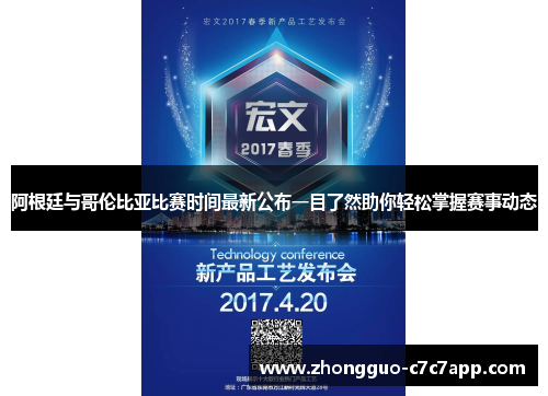 阿根廷与哥伦比亚比赛时间最新公布一目了然助你轻松掌握赛事动态 阿根廷与哥伦比亚比赛时间最新公布一目了然助你轻松掌握赛事动态