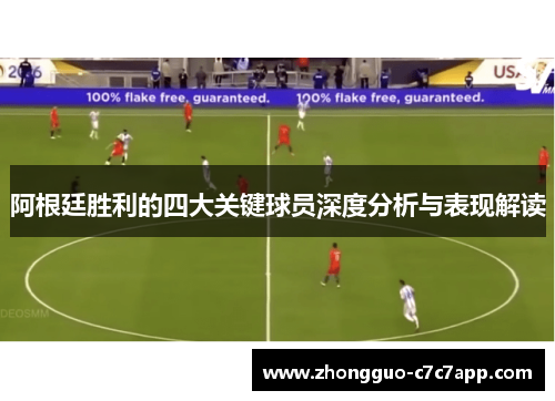 阿根廷胜利的四大关键球员深度分析与表现解读 阿根廷胜利的四大关键球员深度分析与表现解读