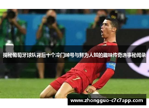 揭秘葡萄牙球队背后十个冷门绰号与鲜为人知的趣味传奇逸事秘闻录 揭秘葡萄牙球队背后十个冷门绰号与鲜为人知的趣味传奇逸事秘闻录