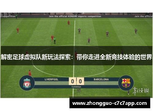 解密足球虚拟队新玩法探索：带你走进全新竞技体验的世界