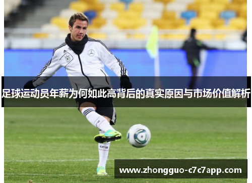 足球运动员年薪为何如此高背后的真实原因与市场价值解析 足球运动员年薪为何如此高背后的真实原因与市场价值解析