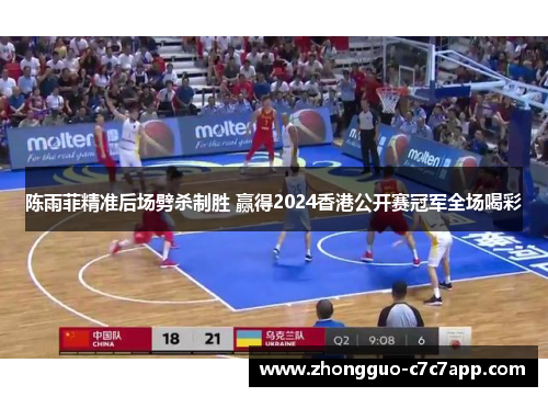 陈雨菲精准后场劈杀制胜 赢得2024香港公开赛冠军全场喝彩 陈雨菲精准后场劈杀制胜 赢得2024香港公开赛冠军全场喝彩