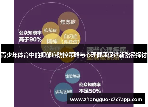 青少年体育中的抑郁症防控策略与心理健康促进新路径探讨 青少年体育中的抑郁症防控策略与心理健康促进新路径探讨
