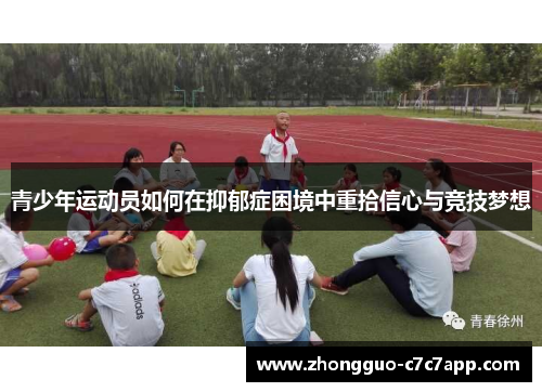 青少年运动员如何在抑郁症困境中重拾信心与竞技梦想