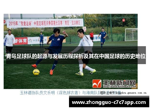 青岛足球队的起源与发展历程探析及其在中国足球的历史地位 青岛足球队的起源与发展历程探析及其在中国足球的历史地位