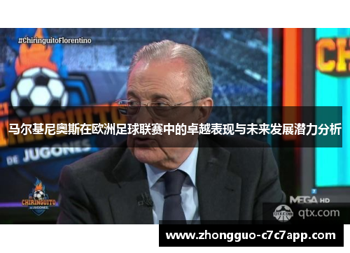 马尔基尼奥斯在欧洲足球联赛中的卓越表现与未来发展潜力分析