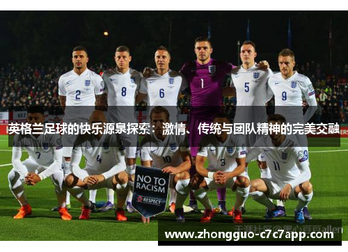 英格兰足球的快乐源泉探索：激情、传统与团队精神的完美交融