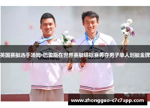 英国赛艇选手汤姆·巴里斯在世界赛艇锦标赛勇夺男子单人划艇金牌 英国赛艇选手汤姆·巴里斯在世界赛艇锦标赛勇夺男子单人划艇金牌