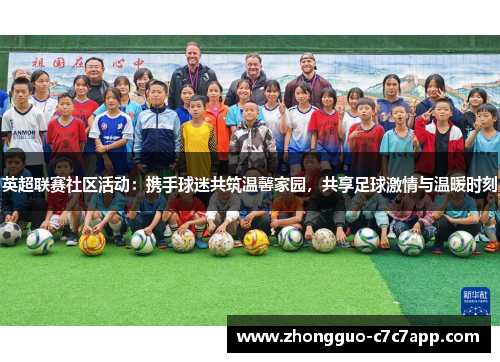 英超联赛社区活动：携手球迷共筑温馨家园，共享足球激情与温暖时刻