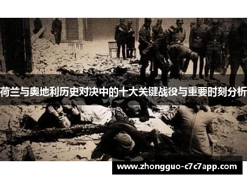 荷兰与奥地利历史对决中的十大关键战役与重要时刻分析