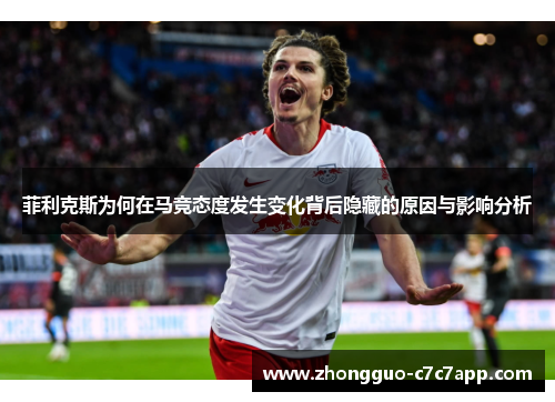 菲利克斯为何在马竞态度发生变化背后隐藏的原因与影响分析