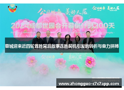 蓉城迎来近四轮首胜背后故事连胜契机引发的转折与奋力拼搏 蓉城迎来近四轮首胜背后故事连胜契机引发的转折与奋力拼搏