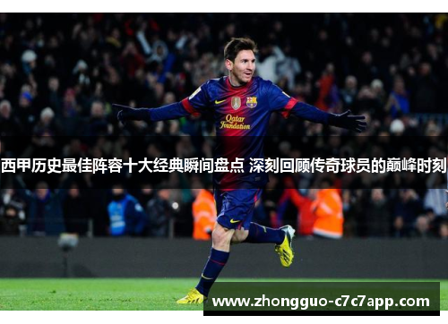 西甲历史最佳阵容十大经典瞬间盘点 深刻回顾传奇球员的巅峰时刻