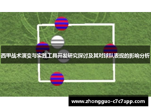 西甲战术演变与实践工具开发研究探讨及其对球队表现的影响分析