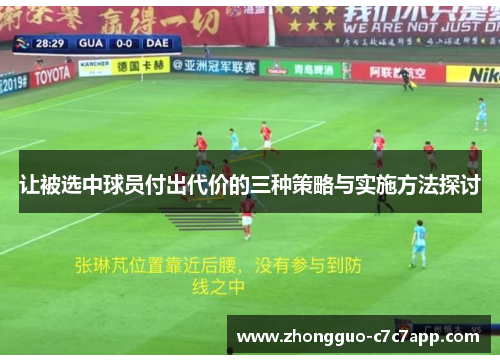 让被选中球员付出代价的三种策略与实施方法探讨