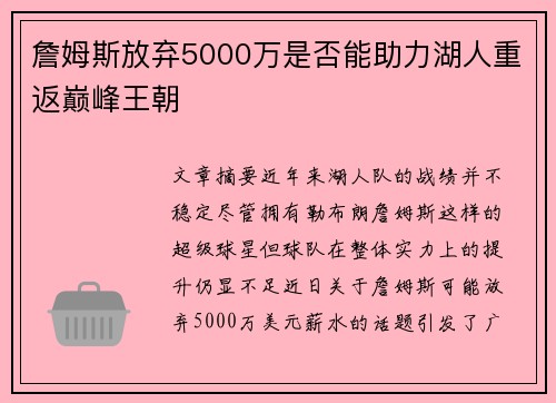 詹姆斯放弃5000万是否能助力湖人重返巅峰王朝