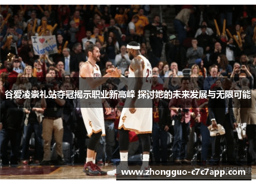 谷爱凌崇礼站夺冠揭示职业新高峰 探讨她的未来发展与无限可能 谷爱凌崇礼站夺冠揭示职业新高峰 探讨她的未来发展与无限可能