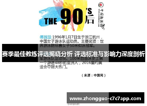 赛季最佳教练评选揭晓分析 评选标准与影响力深度剖析 赛季最佳教练评选揭晓分析 评选标准与影响力深度剖析