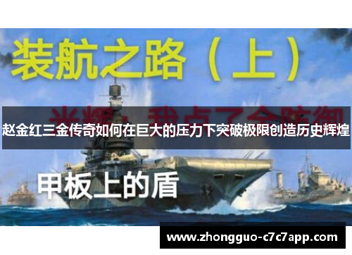 赵金红三金传奇如何在巨大的压力下突破极限创造历史辉煌 赵金红三金传奇如何在巨大的压力下突破极限创造历史辉煌