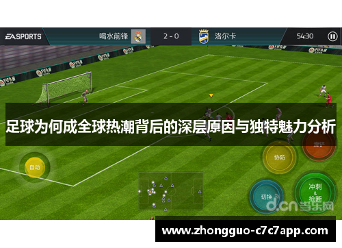 足球为何成全球热潮背后的深层原因与独特魅力分析