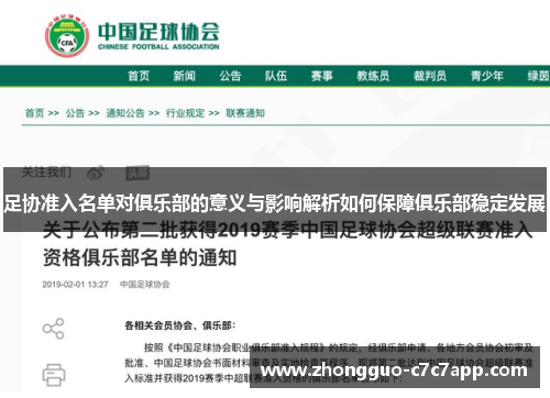 足协准入名单对俱乐部的意义与影响解析如何保障俱乐部稳定发展