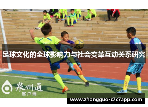 足球文化的全球影响力与社会变革互动关系研究