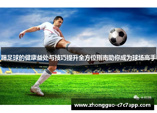 踢足球的健康益处与技巧提升全方位指南助你成为球场高手