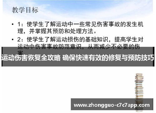 运动伤害恢复全攻略 确保快速有效的修复与预防技巧