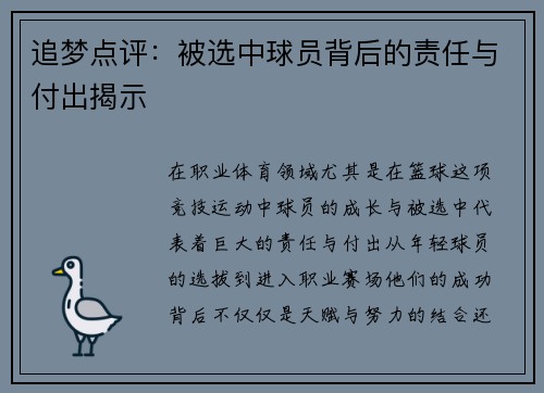 追梦点评：被选中球员背后的责任与付出揭示