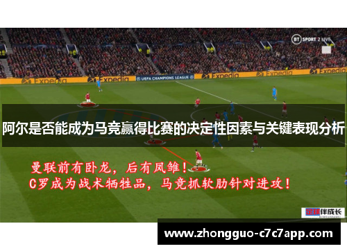 阿尔是否能成为马竞赢得比赛的决定性因素与关键表现分析